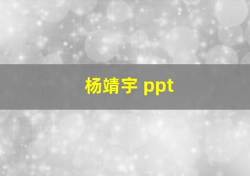 杨靖宇 ppt